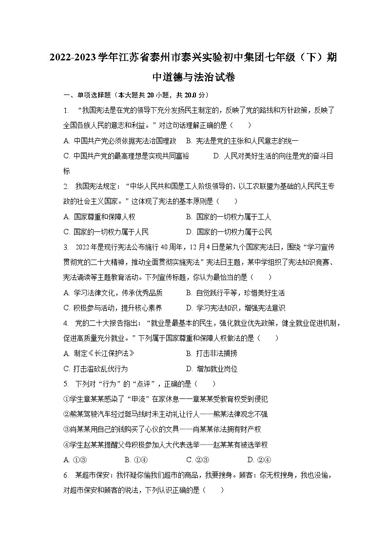 2022-2023学年江苏省泰州市泰兴实验初中集团七年级（下）期中道德与法治试卷（含解析）01