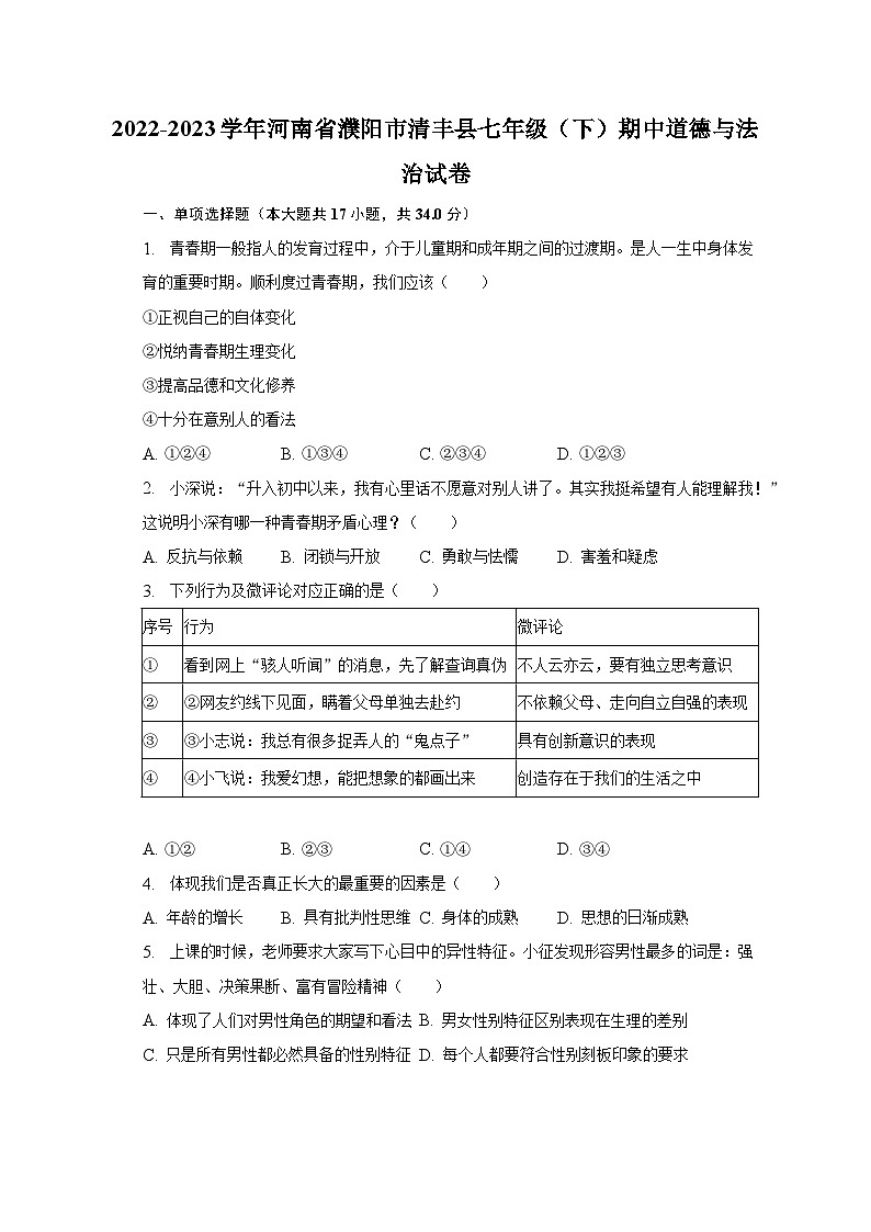 2022-2023学年河南省濮阳市清丰县七年级（下）期中道德与法治试卷（含解析）第1页