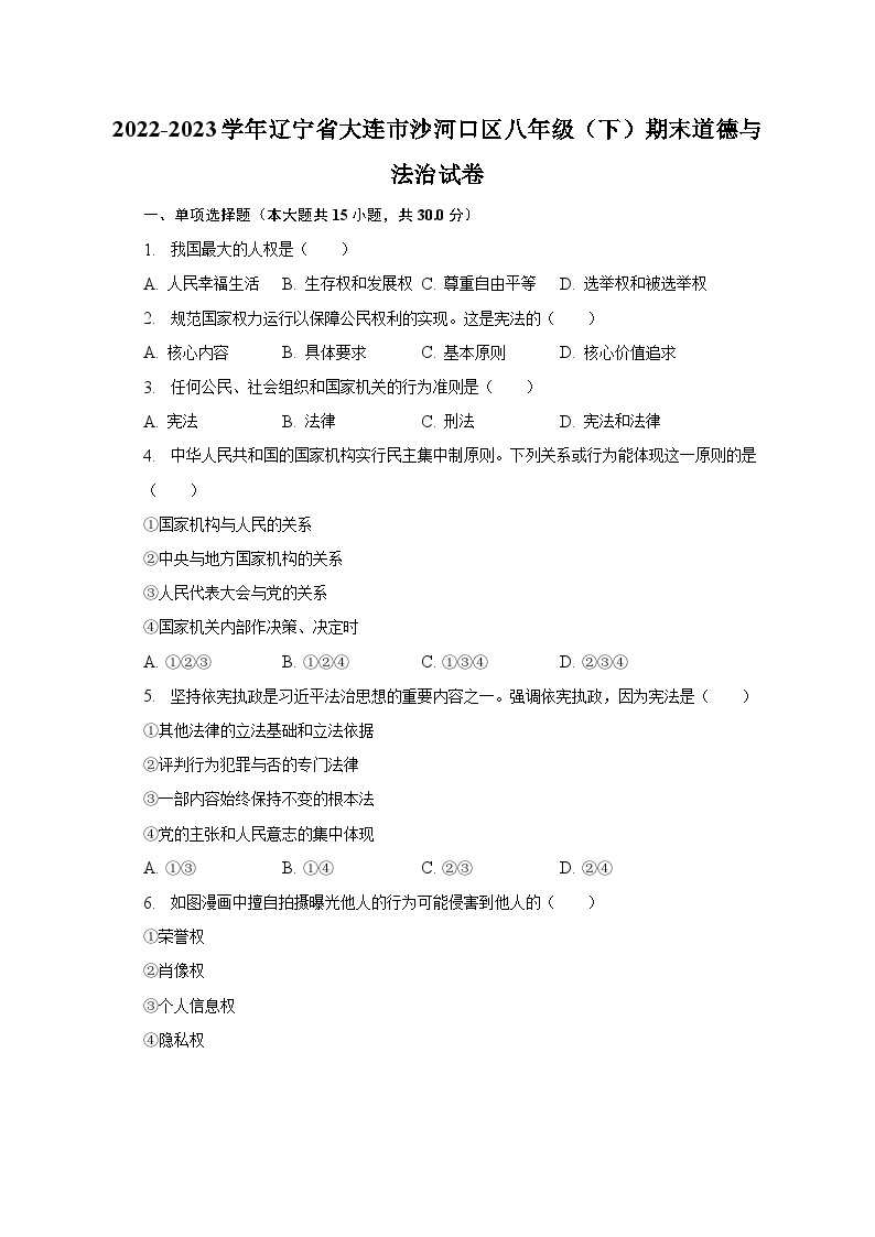 2022-2023学年辽宁省大连市沙河口区八年级（下）期末道德与法治试卷（含解析）01