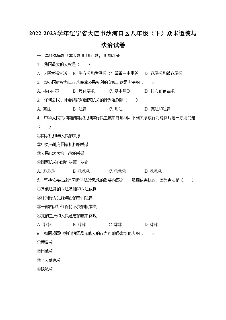 2022-2023学年辽宁省大连市沙河口区八年级（下）期末道德与法治试卷（含解析）第1页