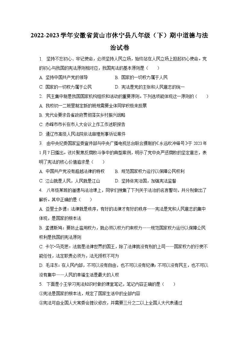 2022-2023学年安徽省黄山市休宁县八年级（下）期中道德与法治试卷（含解析）01