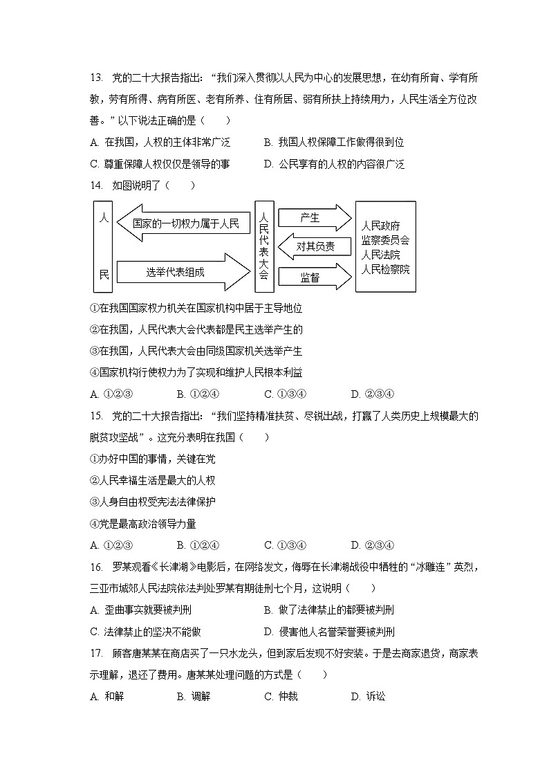 2022-2023学年江苏省泰州市泰兴实验初中集团八年级（下）期中道德与法治试卷（含解析）第3页