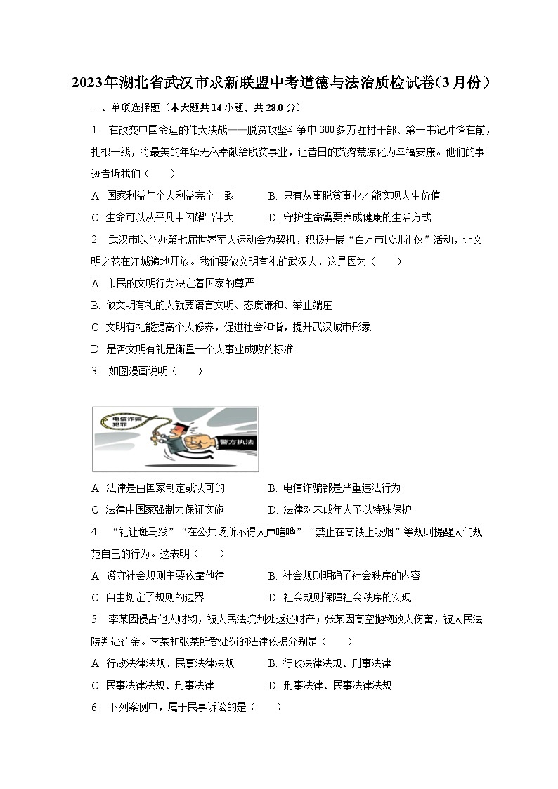 2023年湖北省武汉市求新联盟中考道德与法治质检试卷（3月份）（含解析）第1页