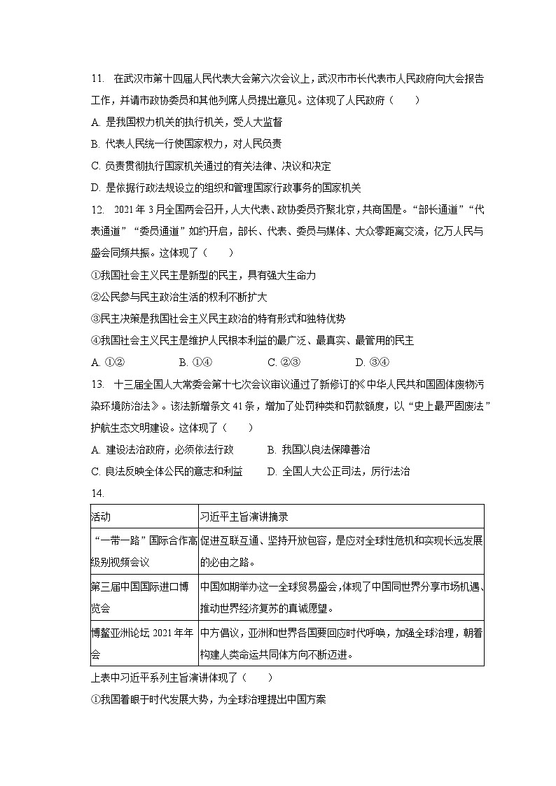 2023年湖北省武汉市求新联盟中考道德与法治质检试卷（3月份）（含解析）第3页