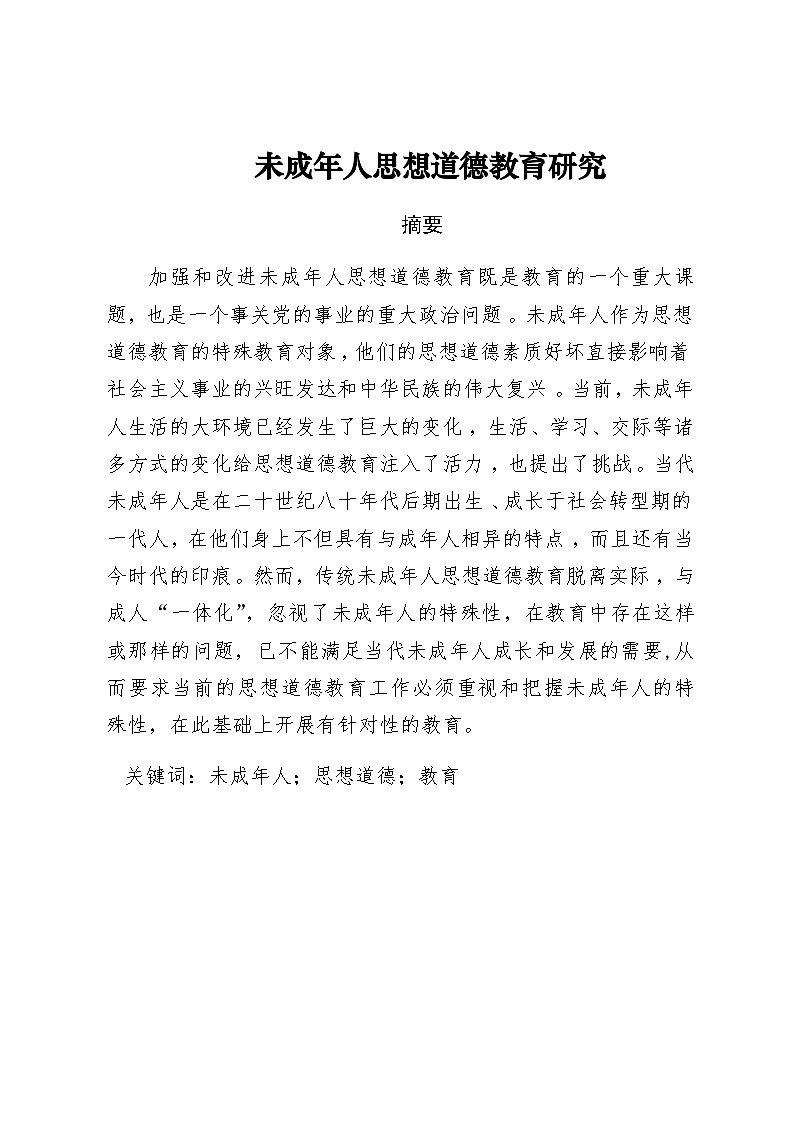 未成年人思想道德教育研究01