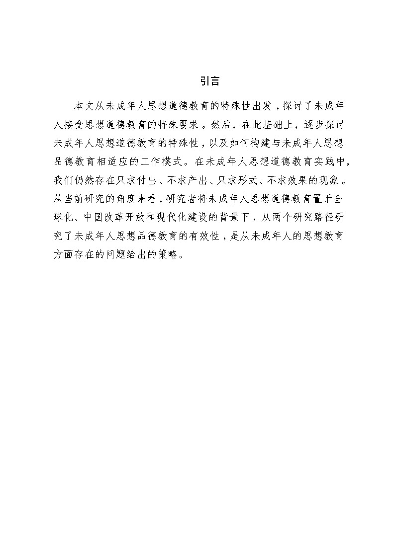 未成年人思想道德教育研究02
