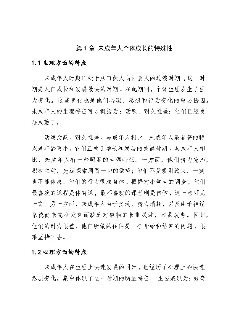 未成年人思想道德教育研究03