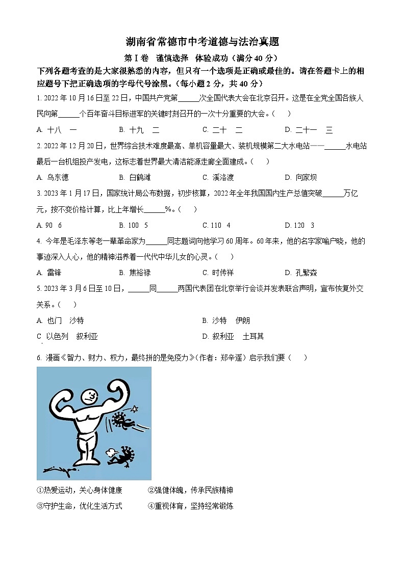 2023年湖南省常德市中考道德与法治真题01