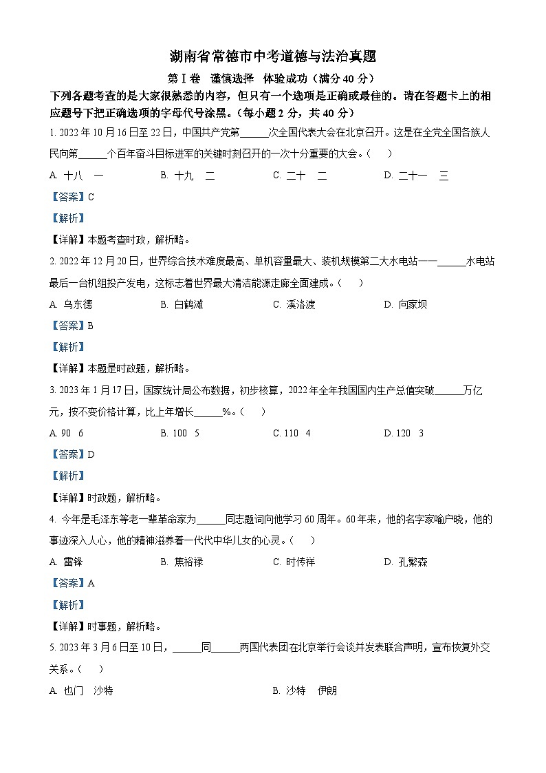 2023年湖南省常德市中考道德与法治真题01