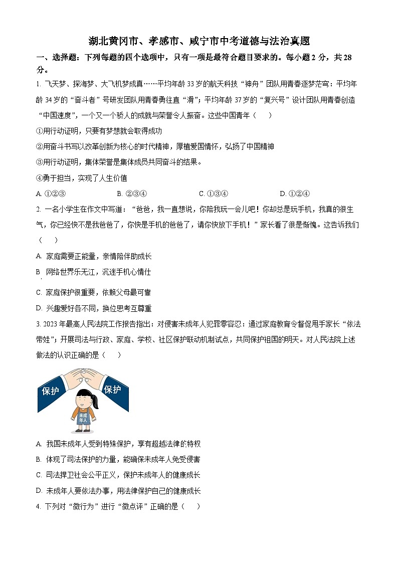 2023年湖北黄冈市、孝感市、咸宁市中考道德与法治真题01