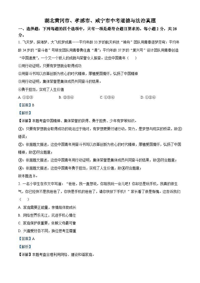 2023年湖北黄冈市、孝感市、咸宁市中考道德与法治真题01