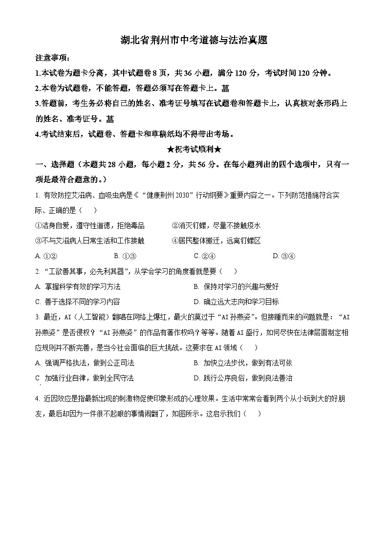 湖北省荆州市中考道德与法治真题（原卷版）第1页