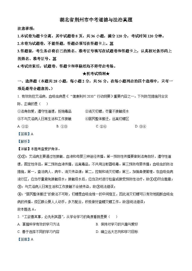 湖北省荆州市中考道德与法治真题（解析版）第1页