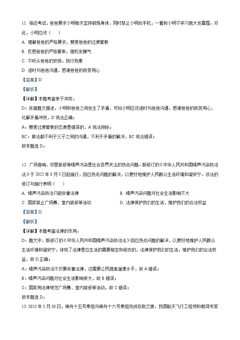 2023年黑龙江省龙东地区中考道德与法治真题03