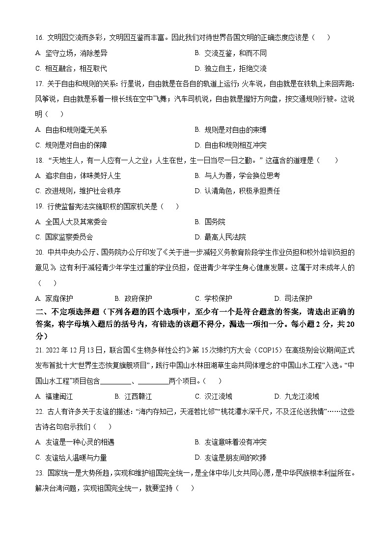 2023年黑龙江省龙东地区中考道德与法治真题03