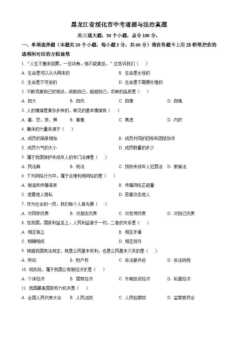 2023年黑龙江省绥化市中考道德与法治真题01