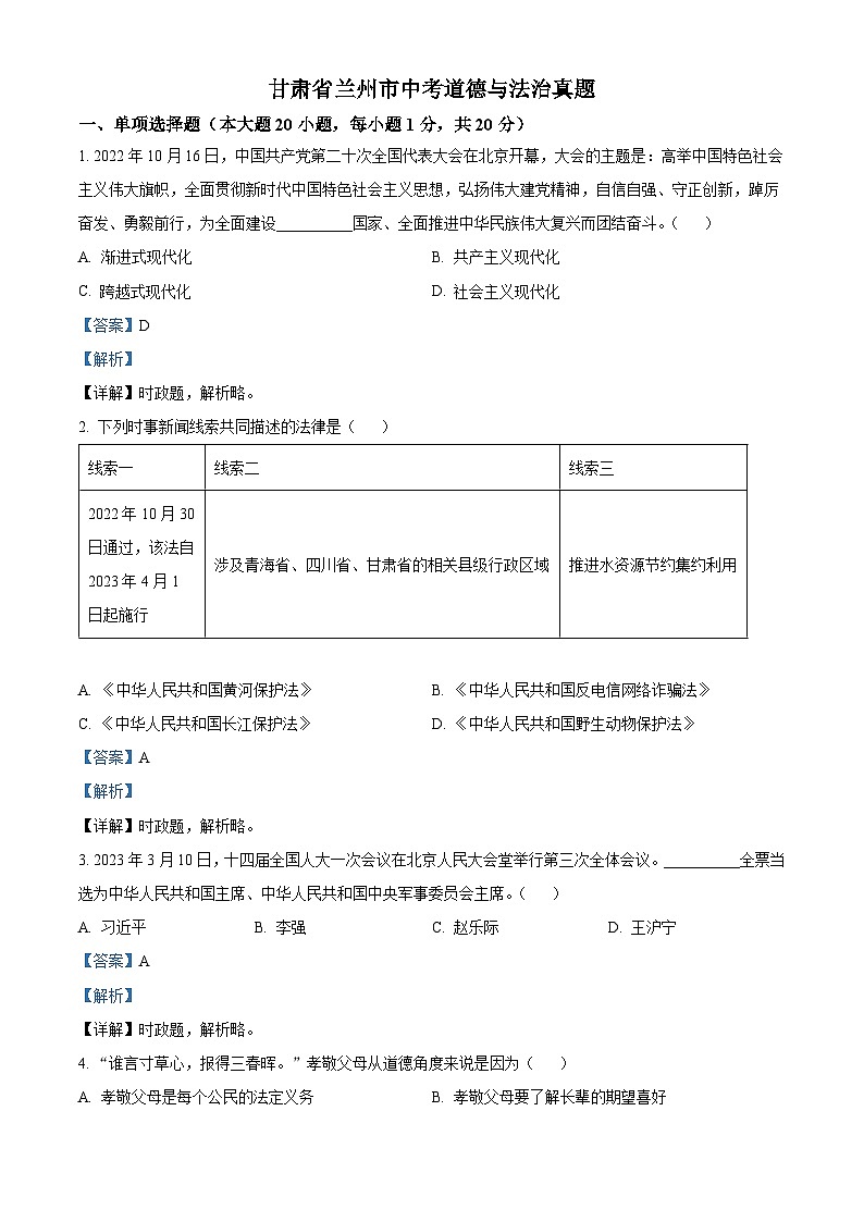 2023年甘肃省兰州市中考道德与法治真题01