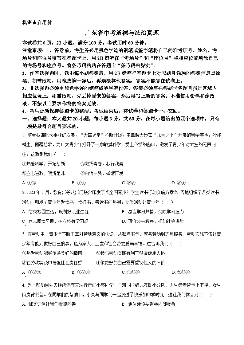 2023年广东省中考道德与法治真题01