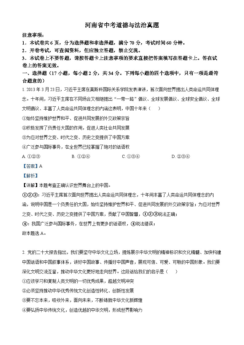 2023年河南省中考道德与法治真题01