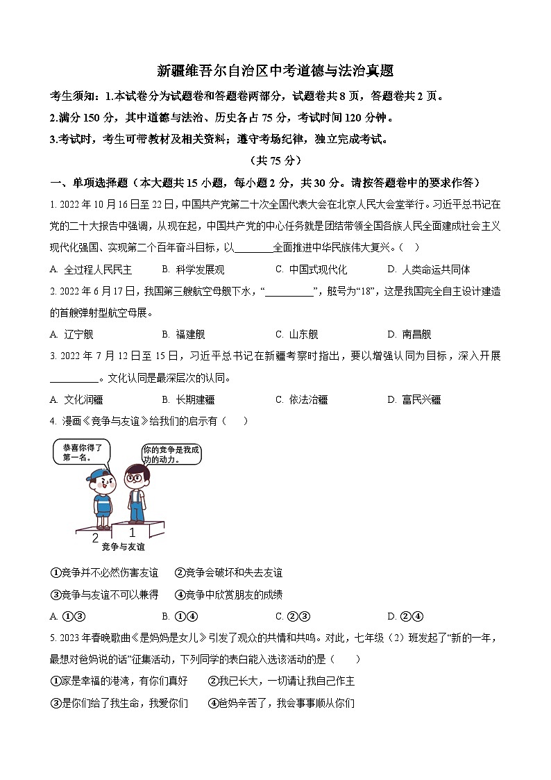 2023年新疆维吾尔自治区中考道德与法治真题01