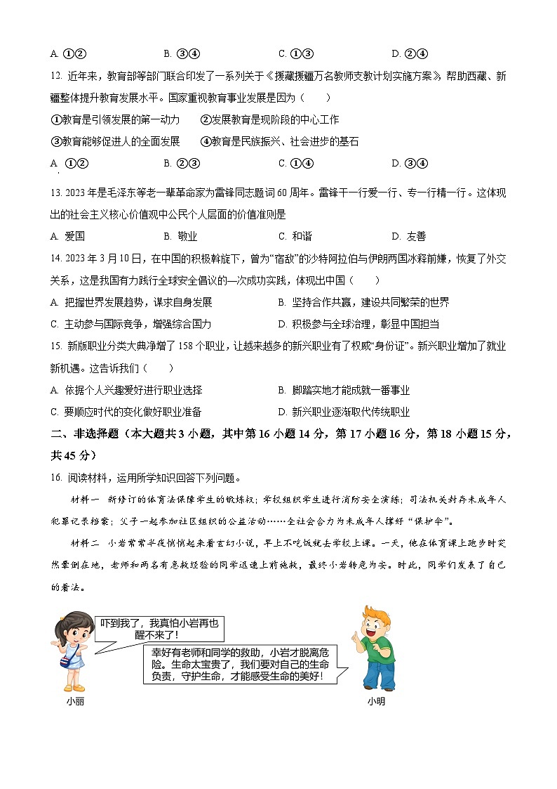 2023年新疆维吾尔自治区中考道德与法治真题03