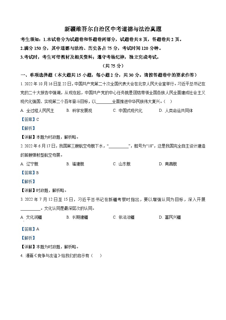 2023年新疆维吾尔自治区中考道德与法治真题01