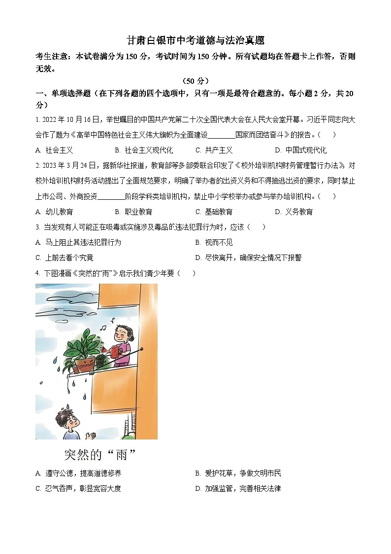 2023年甘肃白银市中考道德与法治真题01