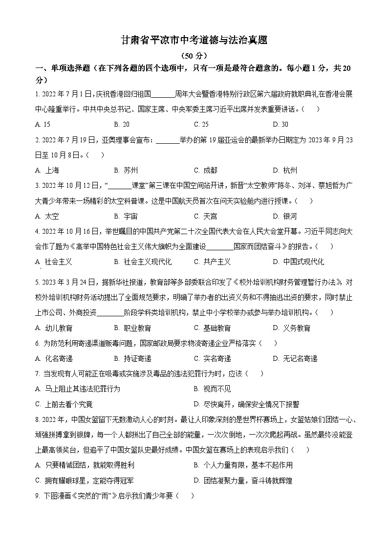 2023年甘肃省平凉市中考道德与法治真题01