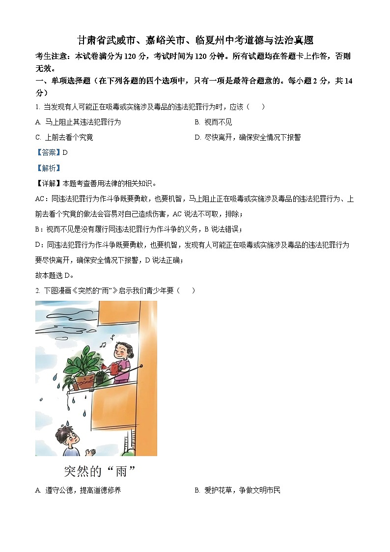 2023年甘肃省武威市、嘉峪关市、临夏州中考道德与法治真题01