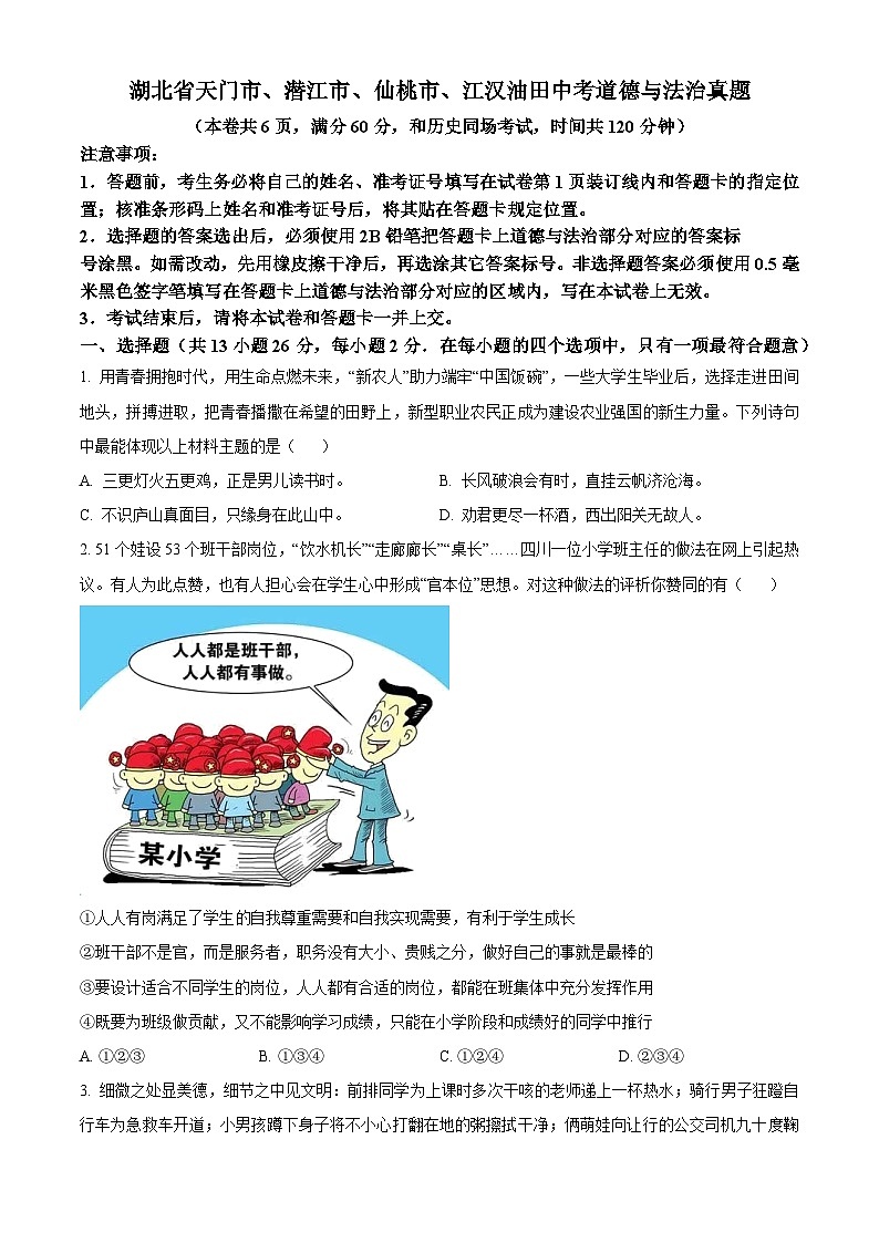 湖北省天门市、潜江市、仙桃市、江汉油田中考道德与法治真题（原卷版）第1页