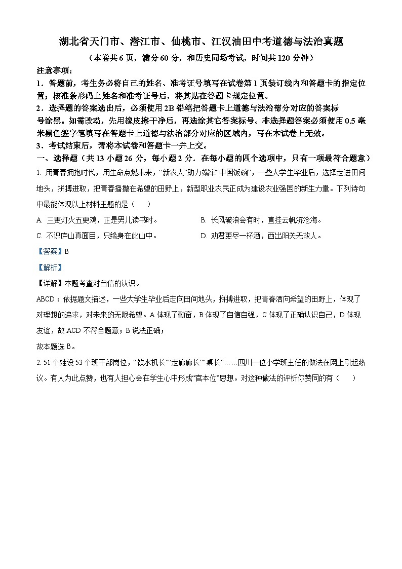 湖北省天门市、潜江市、仙桃市、江汉油田中考道德与法治真题（解析版）第1页