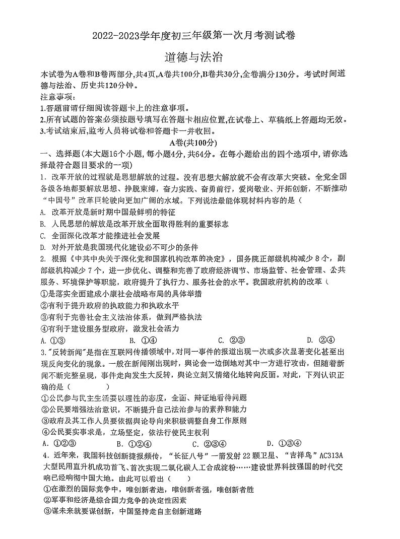 四川省内江市资中县2022-2023学年九年级上学期第一次月考道德与法治试题第1页