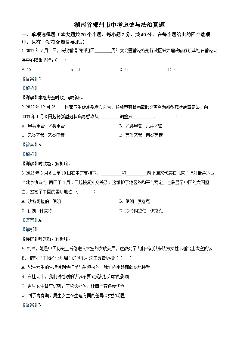 2023年湖南省郴州市中考道德与法治真题01
