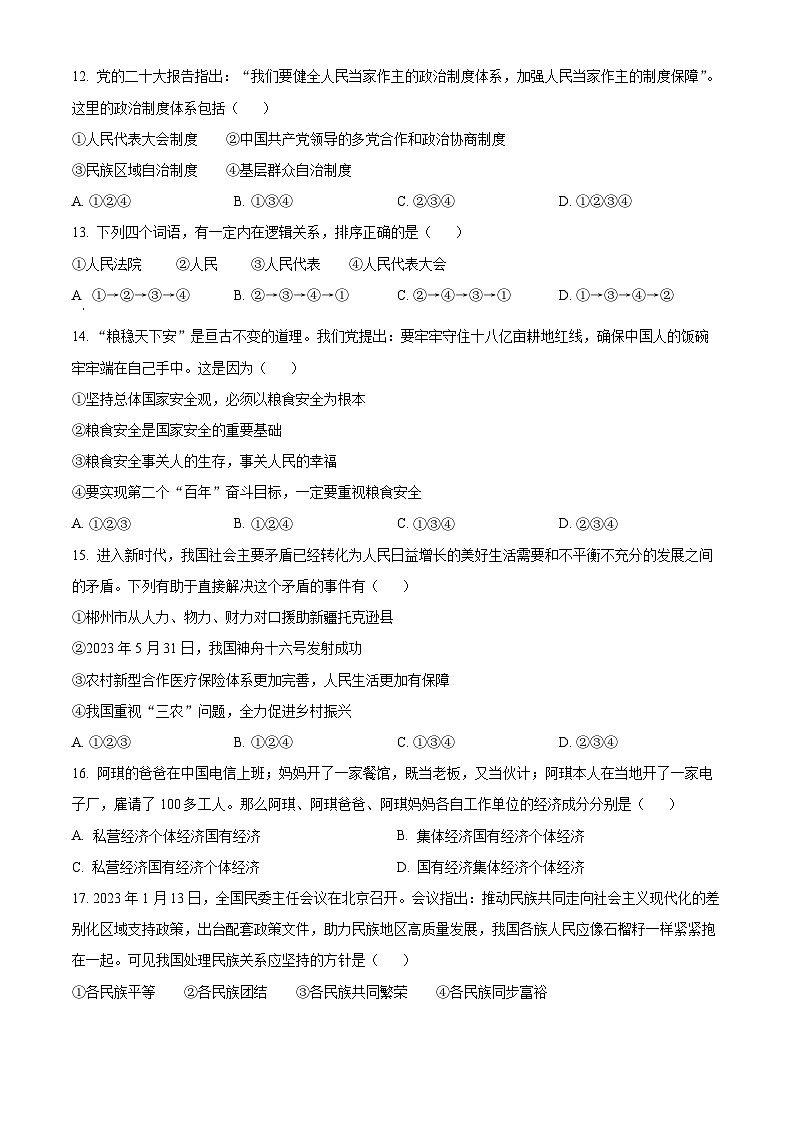 2023年湖南省郴州市中考道德与法治真题03