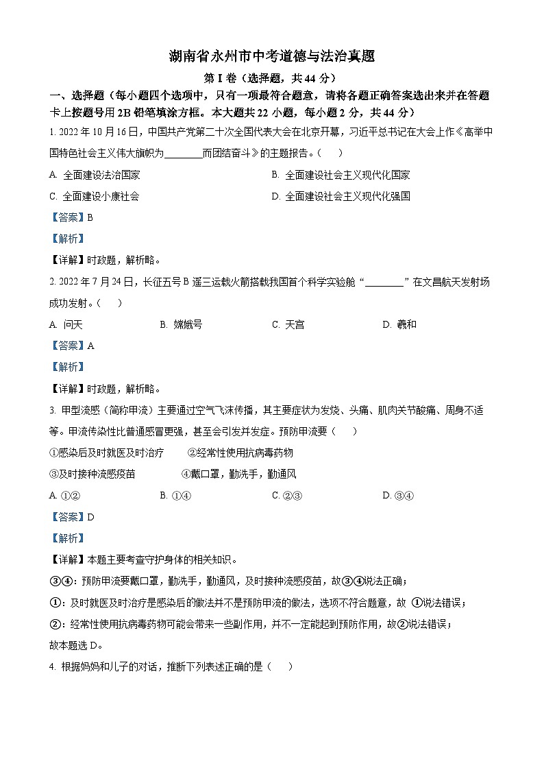 湖南省永州市中考道德与法治真题（解析版）第1页