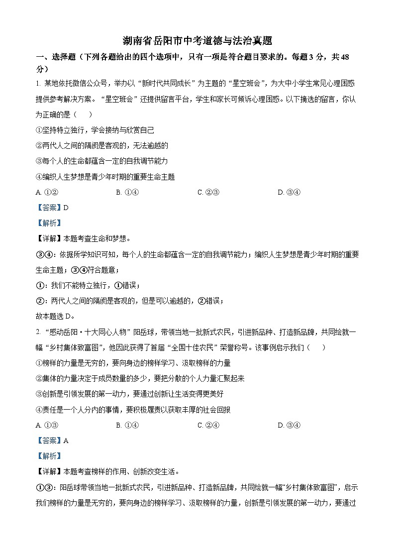 湖南省岳阳市中考道德与法治真题（解析版）第1页