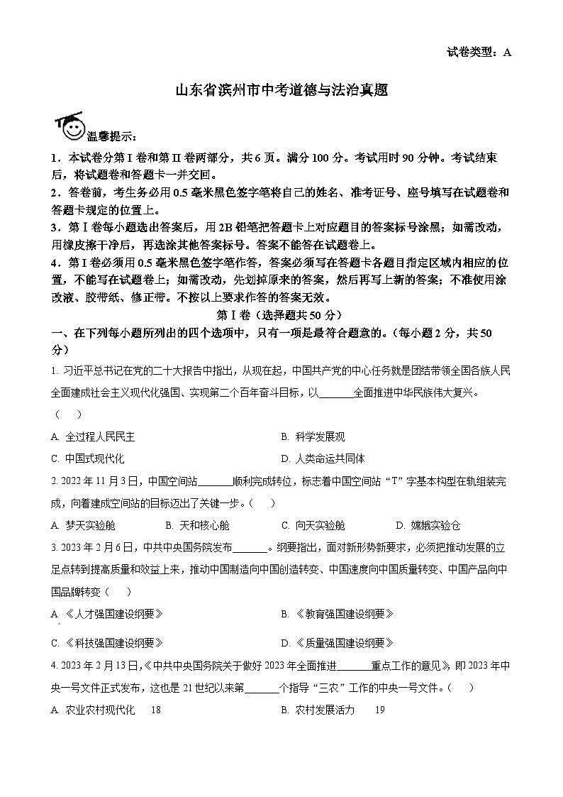 山东省滨州市中考道德与法治真题（原卷版）第1页