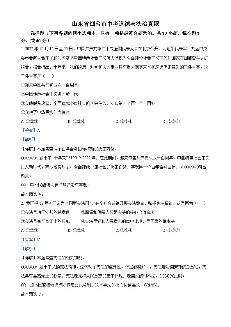 2023年山东省烟台市中考道德与法治真题01