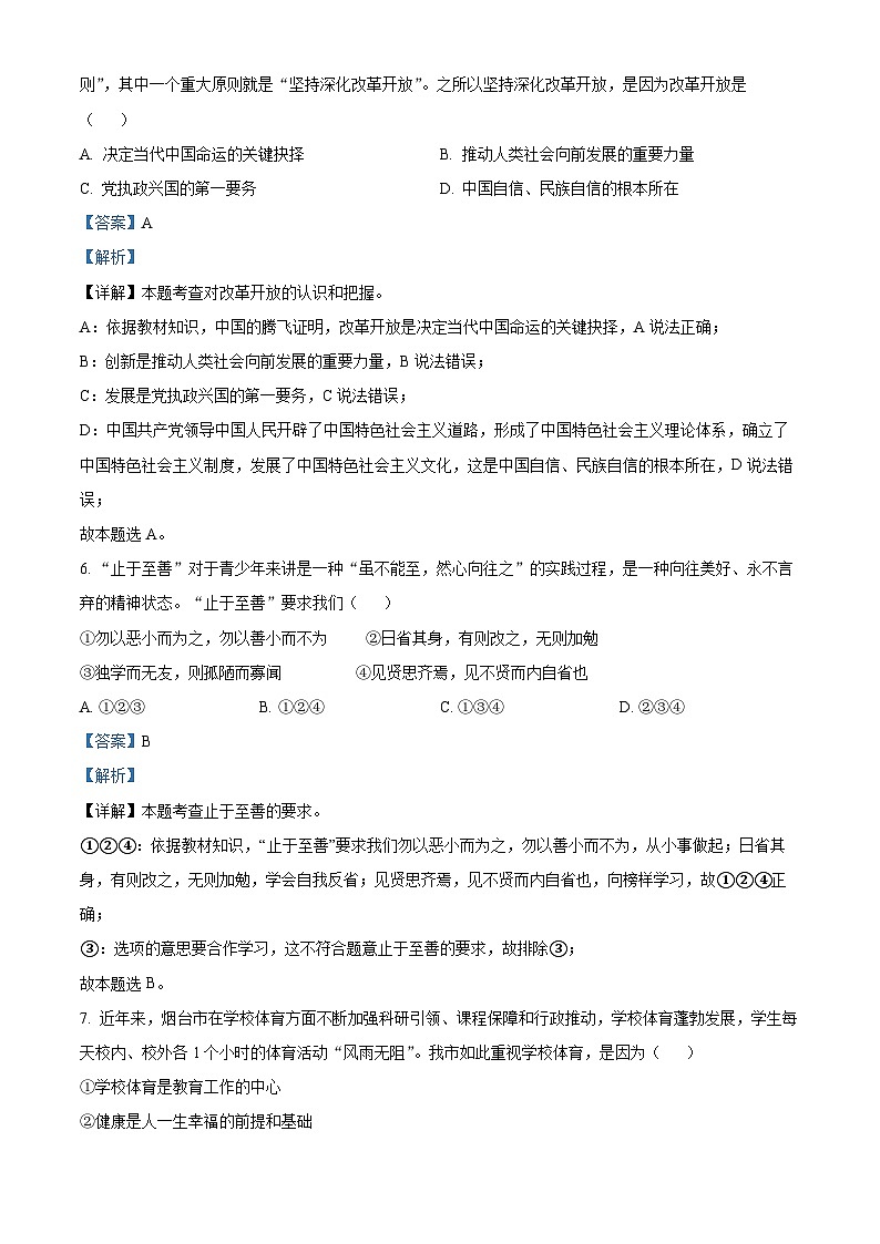 2023年山东省烟台市中考道德与法治真题03