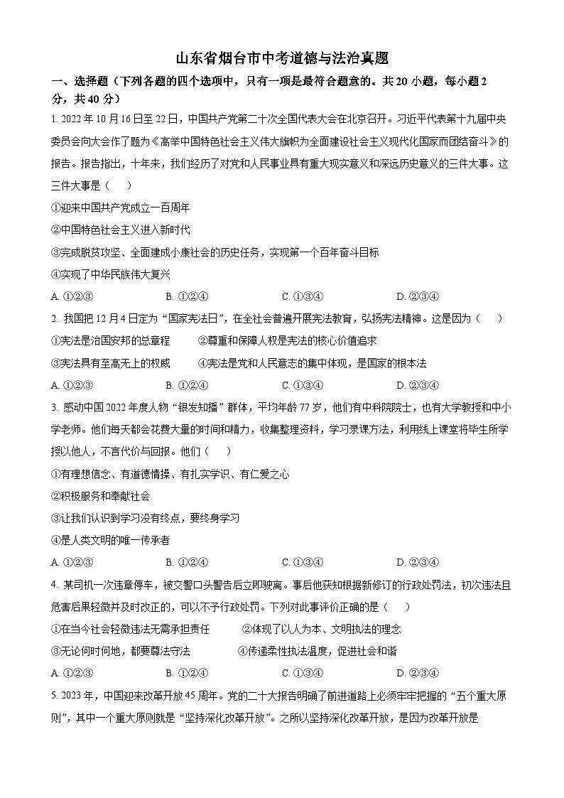 2023年山东省烟台市中考道德与法治真题01