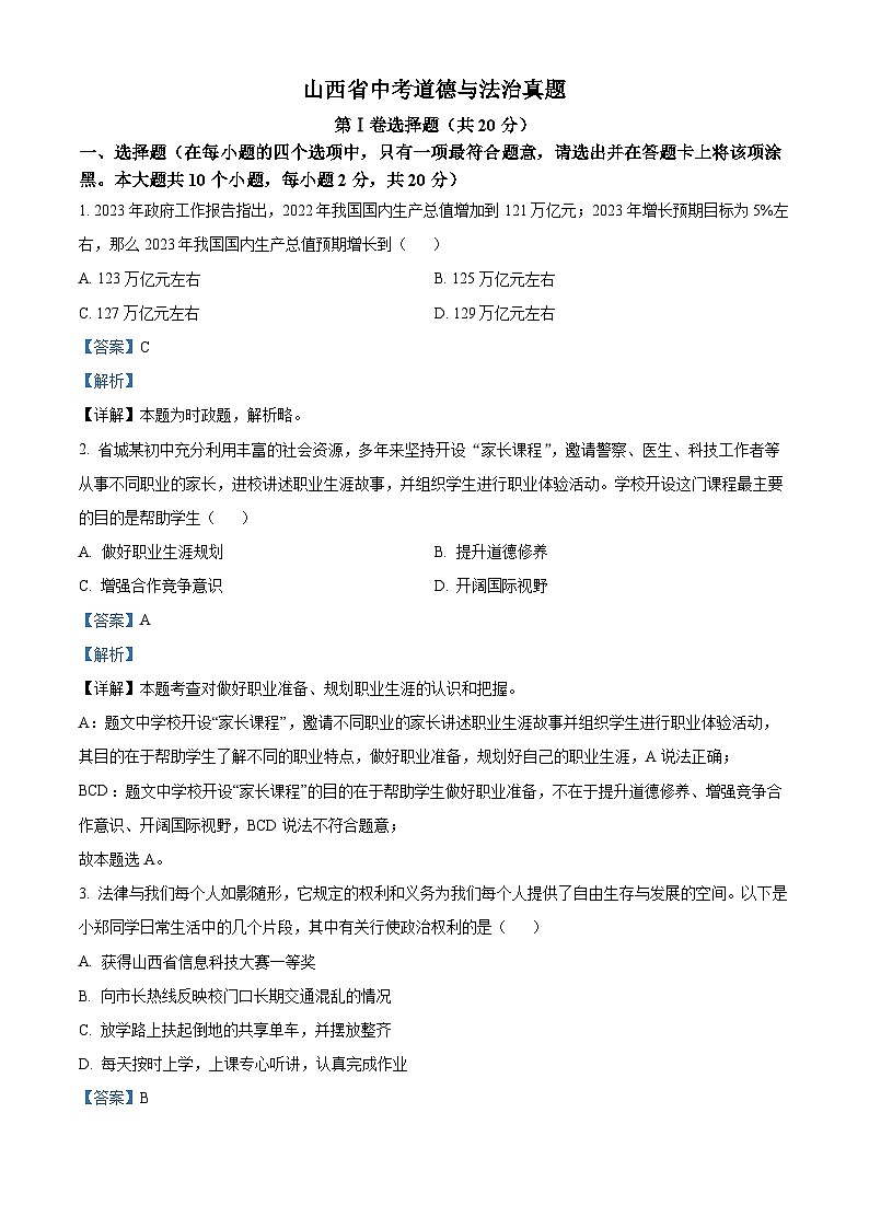 2023年山西省中考道德与法治真题01