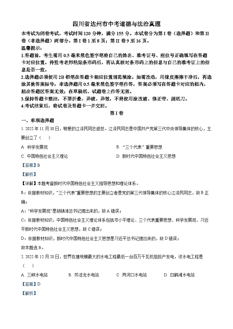 2023年四川省达州市中考道德与法治真题01