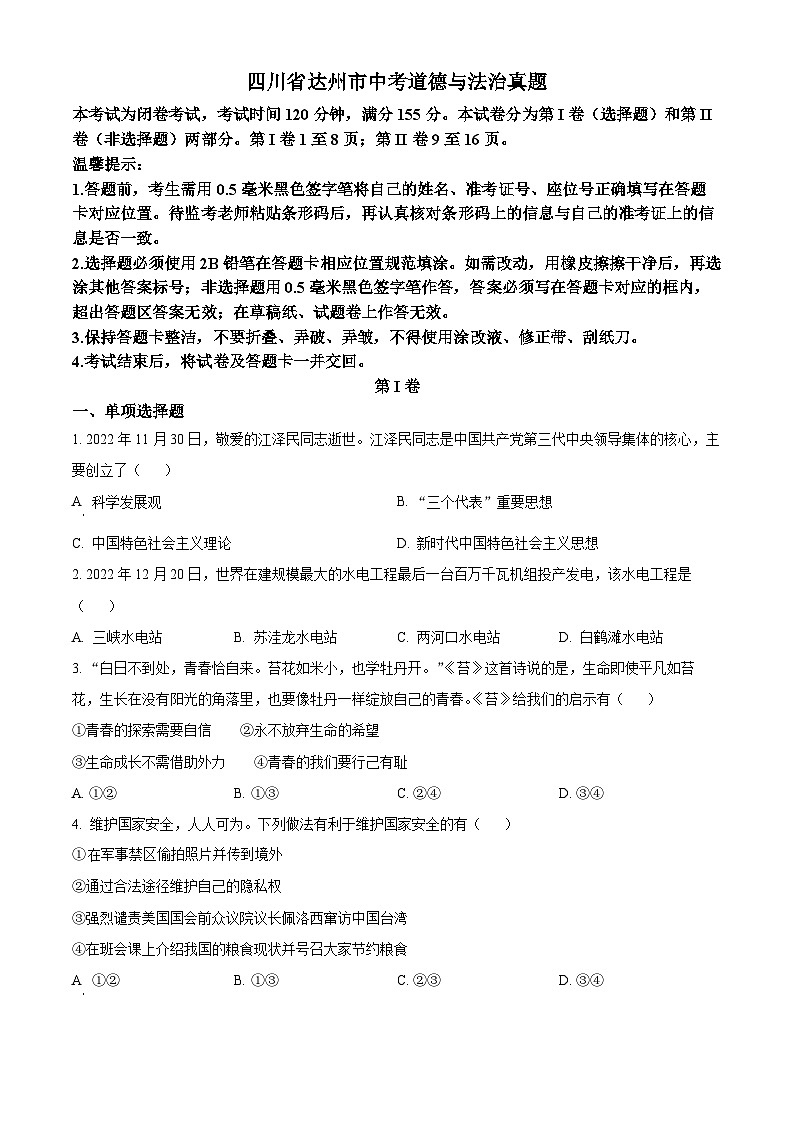 2023年四川省达州市中考道德与法治真题01