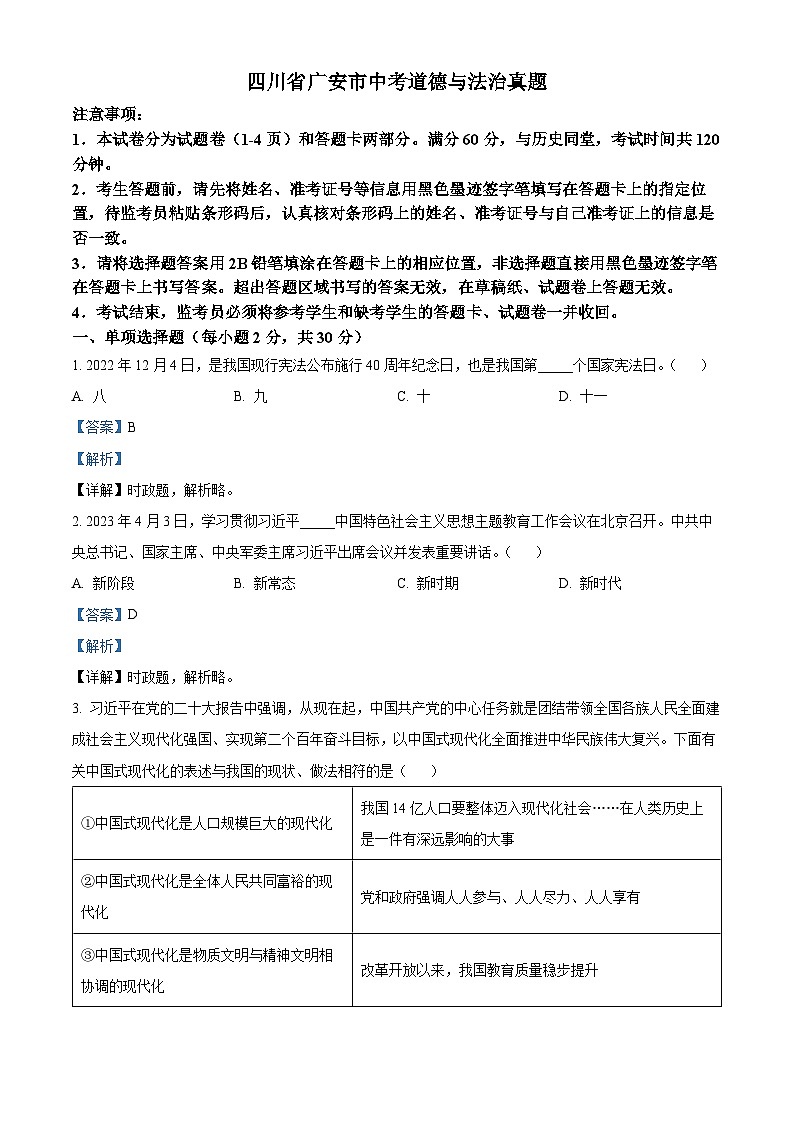 2023年四川省广安市中考道德与法治真题01