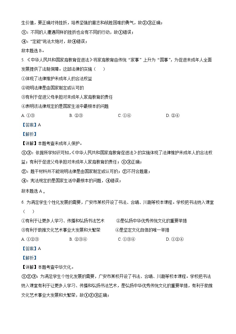 2023年四川省广安市中考道德与法治真题03