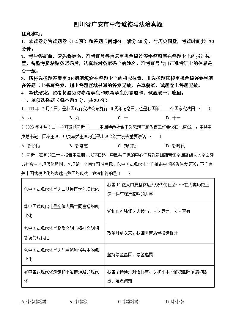 2023年四川省广安市中考道德与法治真题01