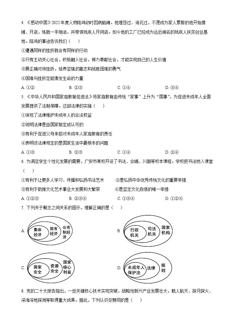 2023年四川省广安市中考道德与法治真题02