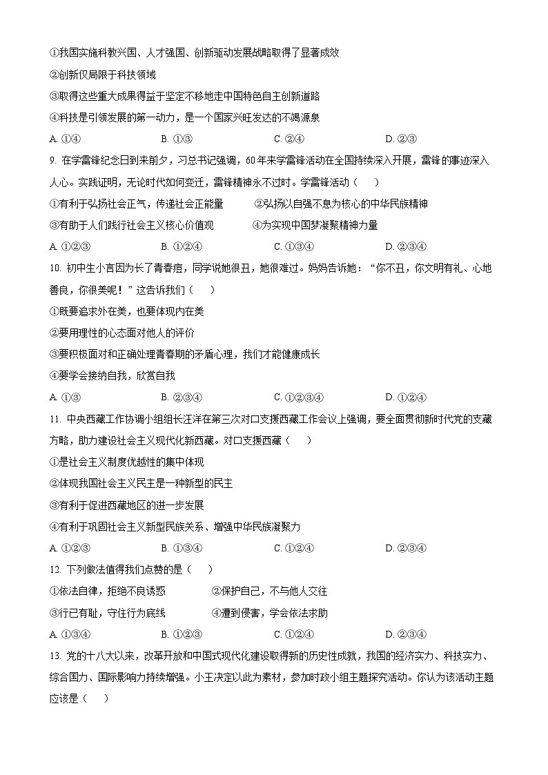 2023年四川省广安市中考道德与法治真题03