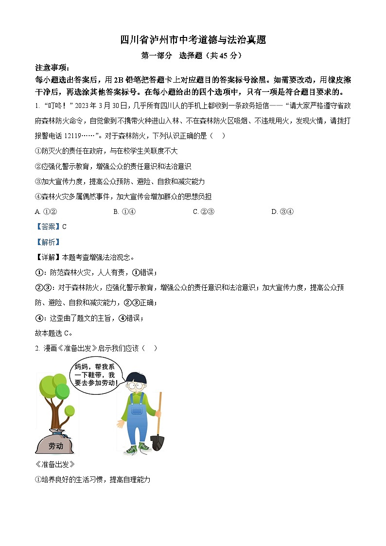 四川省泸州市中考道德与法治真题（解析版）第1页