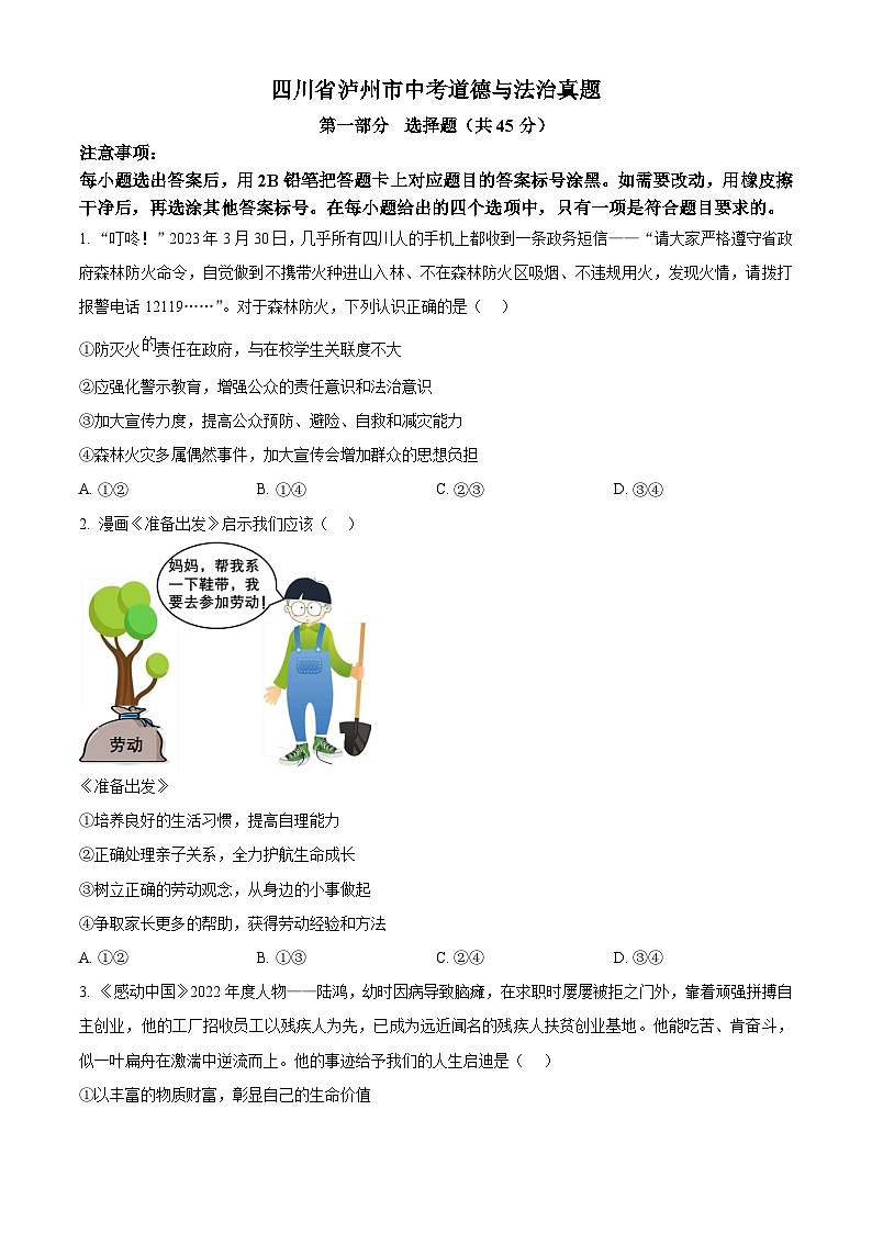 四川省泸州市中考道德与法治真题（原卷版）第1页